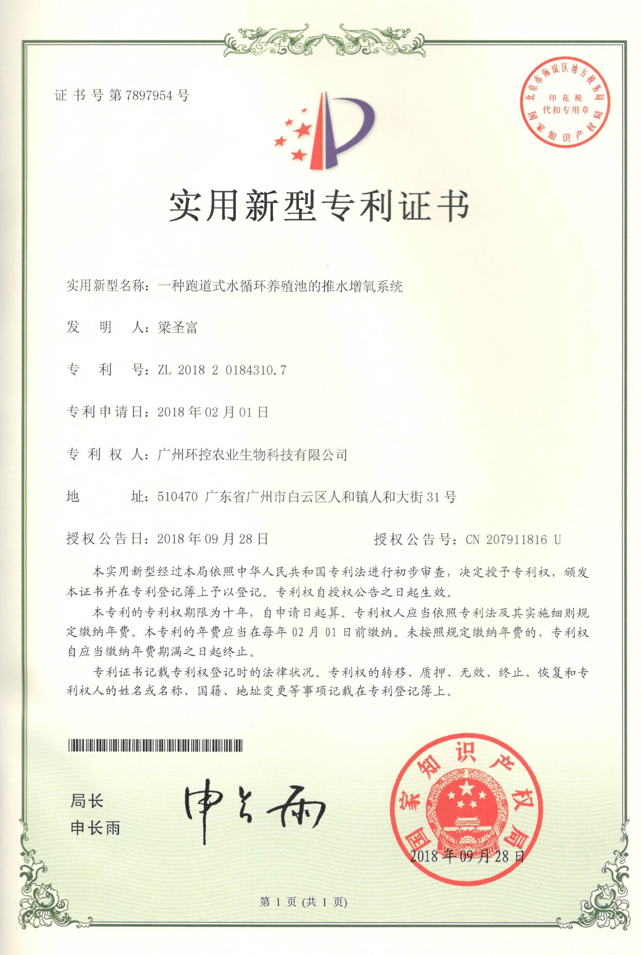 推水式流水養(yǎng)殖專利證書