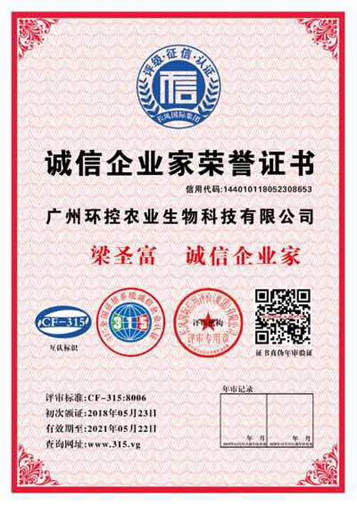 誠(chéng)信企業(yè)家榮譽(yù)證書