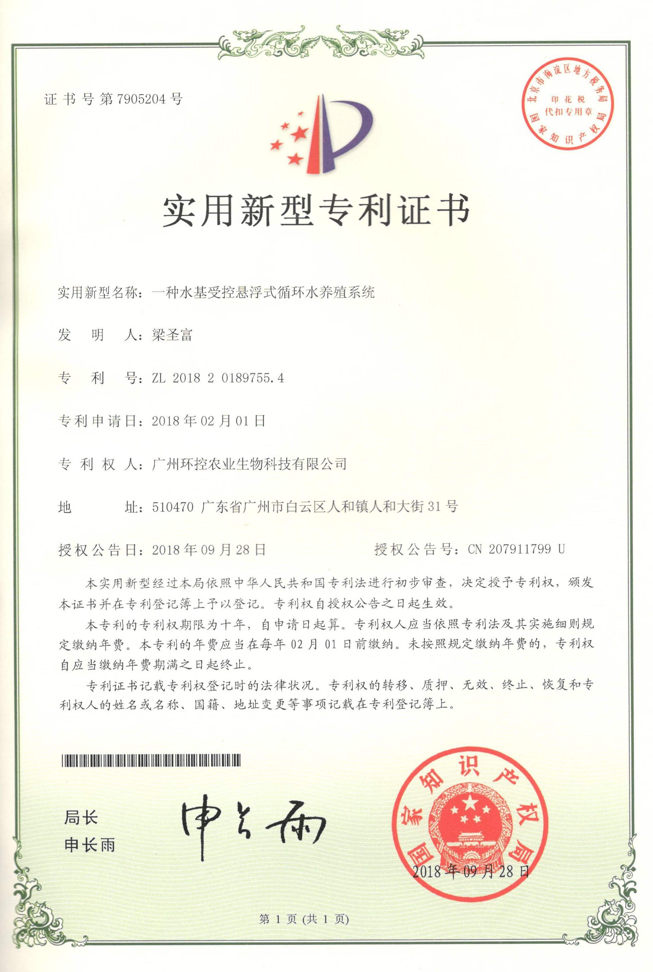 懸浮式循環(huán)水養(yǎng)殖專利證書