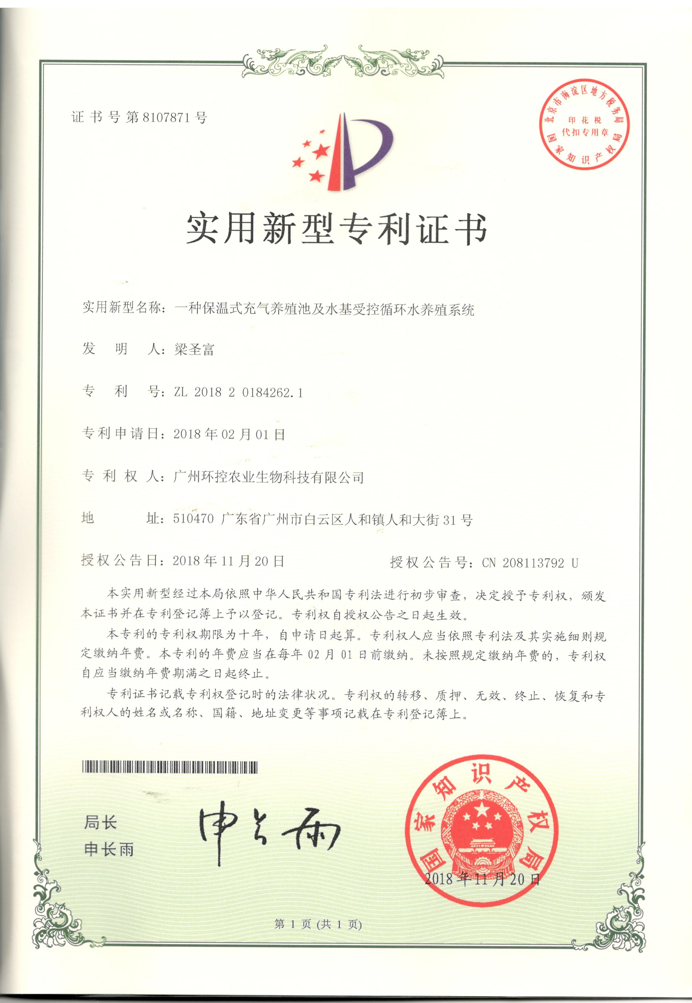 充氣養(yǎng)殖池專利證書