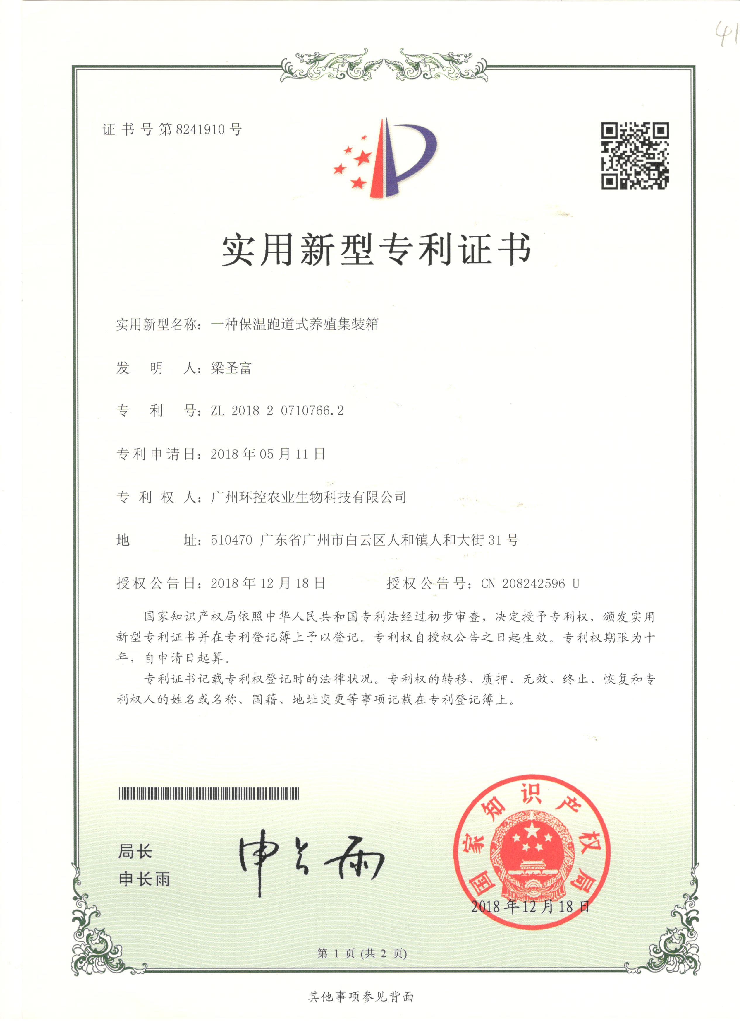 養(yǎng)殖集裝箱專利證書