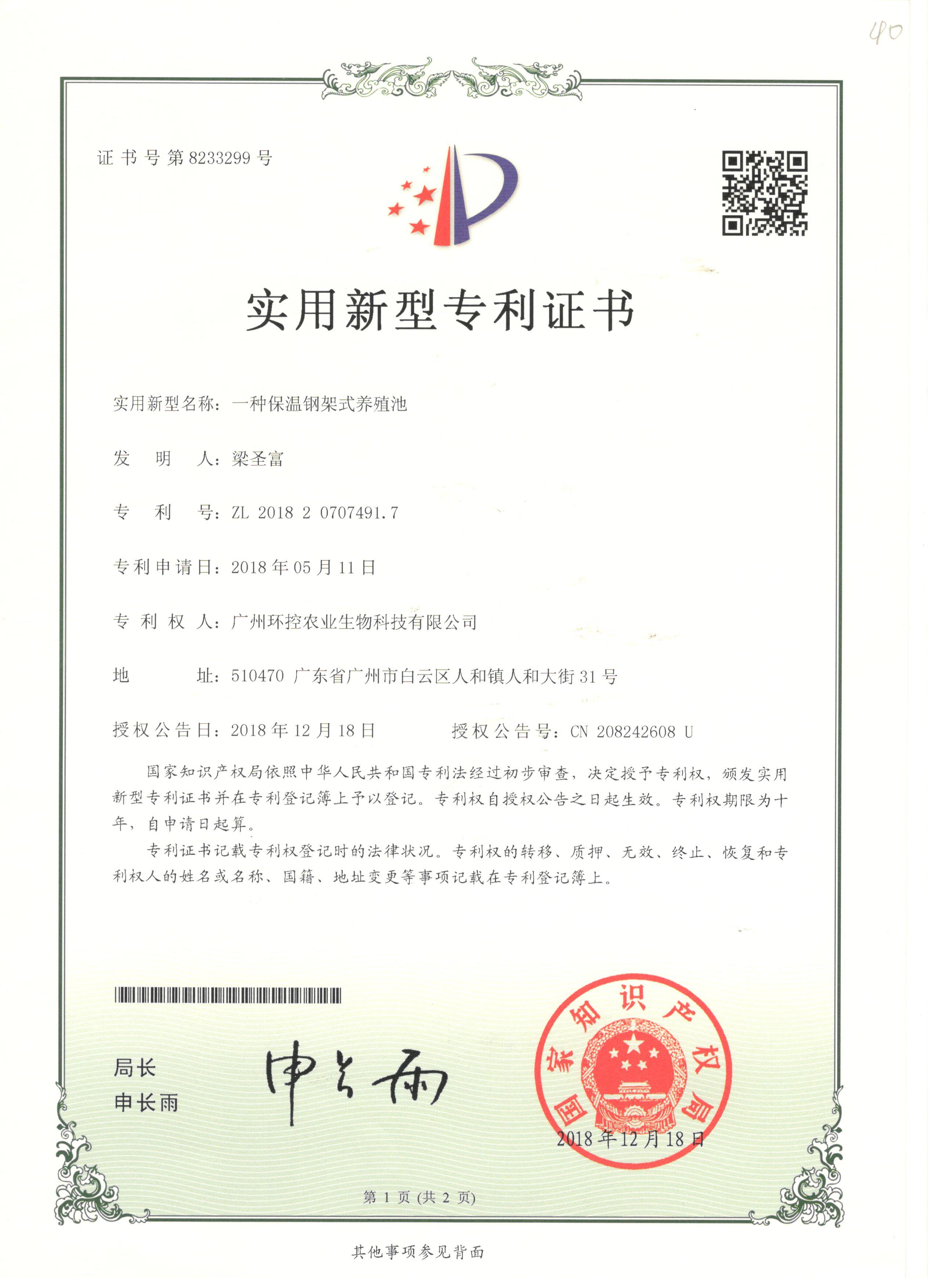 鋼架式養(yǎng)殖池專利證書