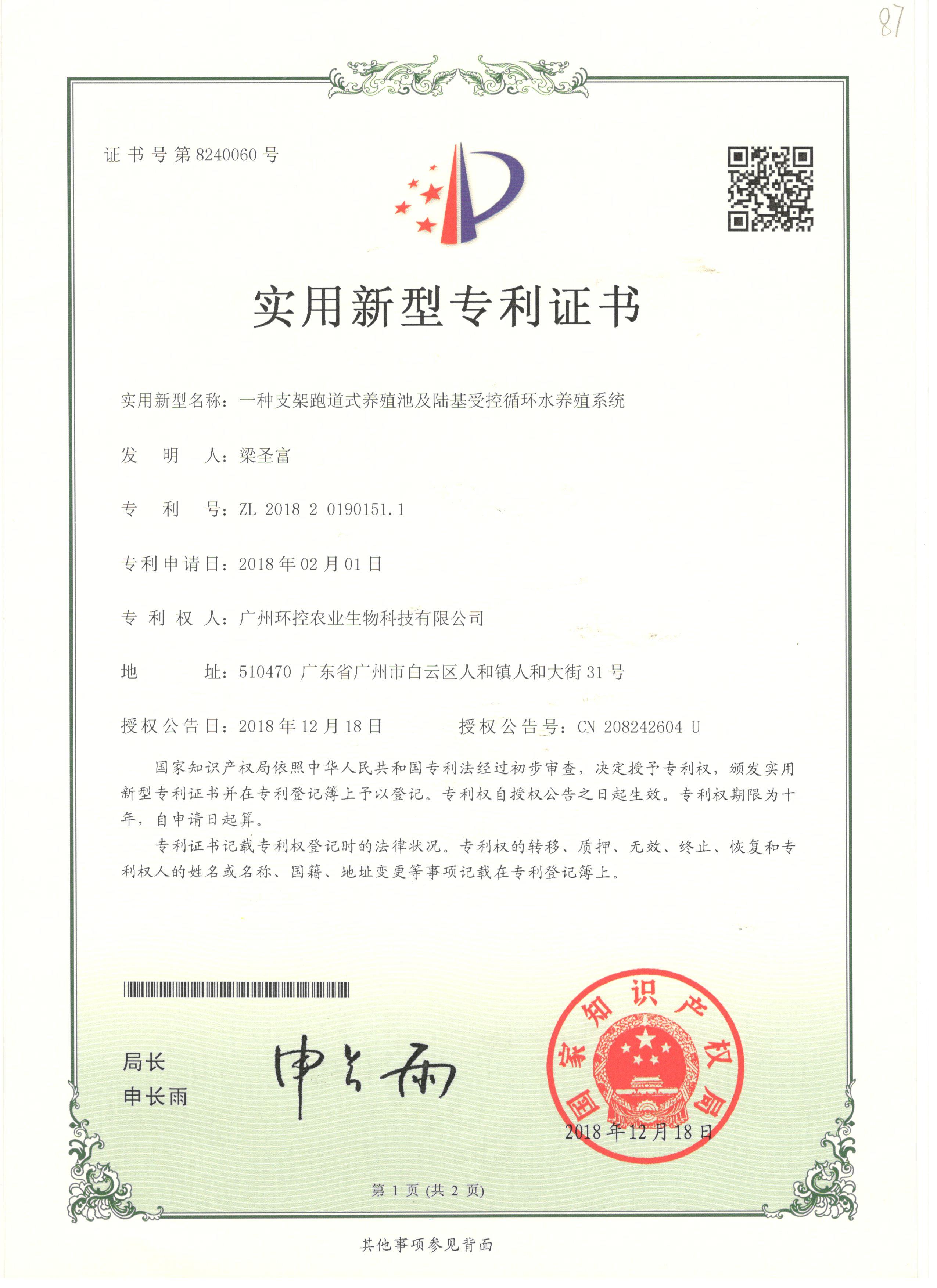 支架跑道式養(yǎng)殖池專利證書