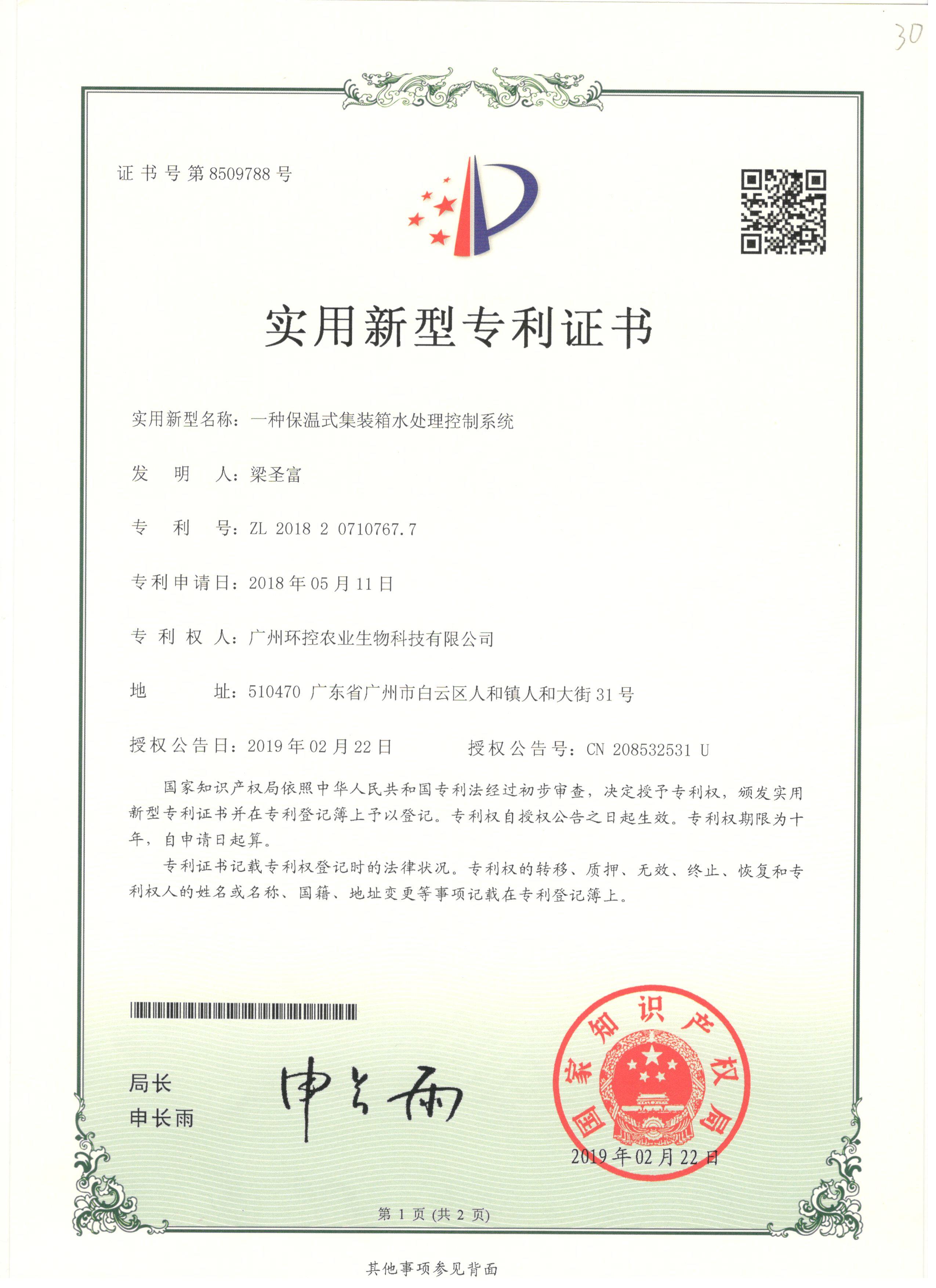 集裝箱水處理系統(tǒng)專利證書