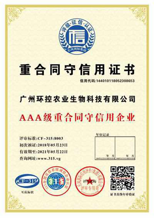 重合同守信用證書