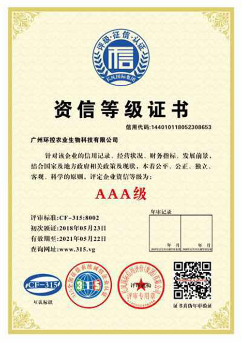 AAA級資信等級證書