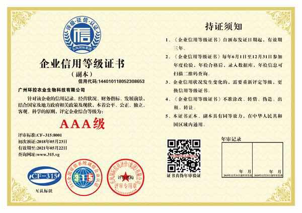 AAA級企業(yè)信用等級證書