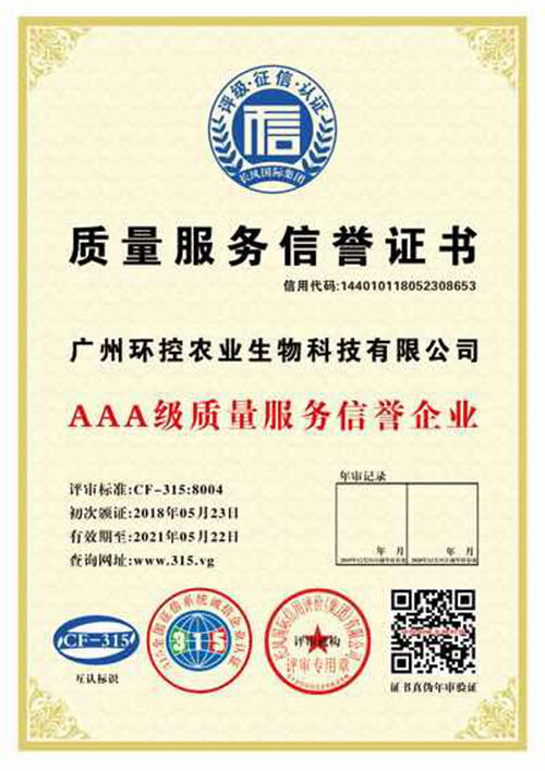 AAA級質(zhì)量服務(wù)信譽(yù)證書
