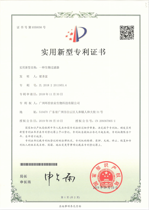 生物過濾器專利證書