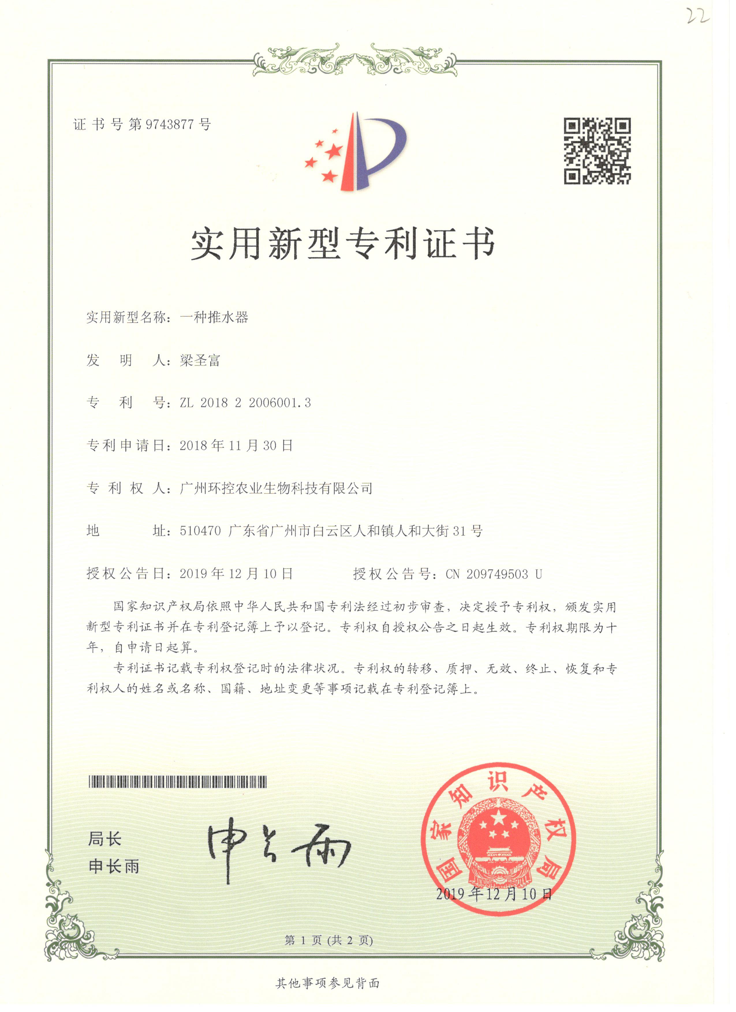 推水器專利證書